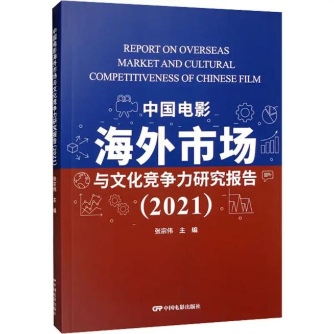 项目新成果 | 《中国电影海外市场与文化竞争力研究报告（2021）》正式发布