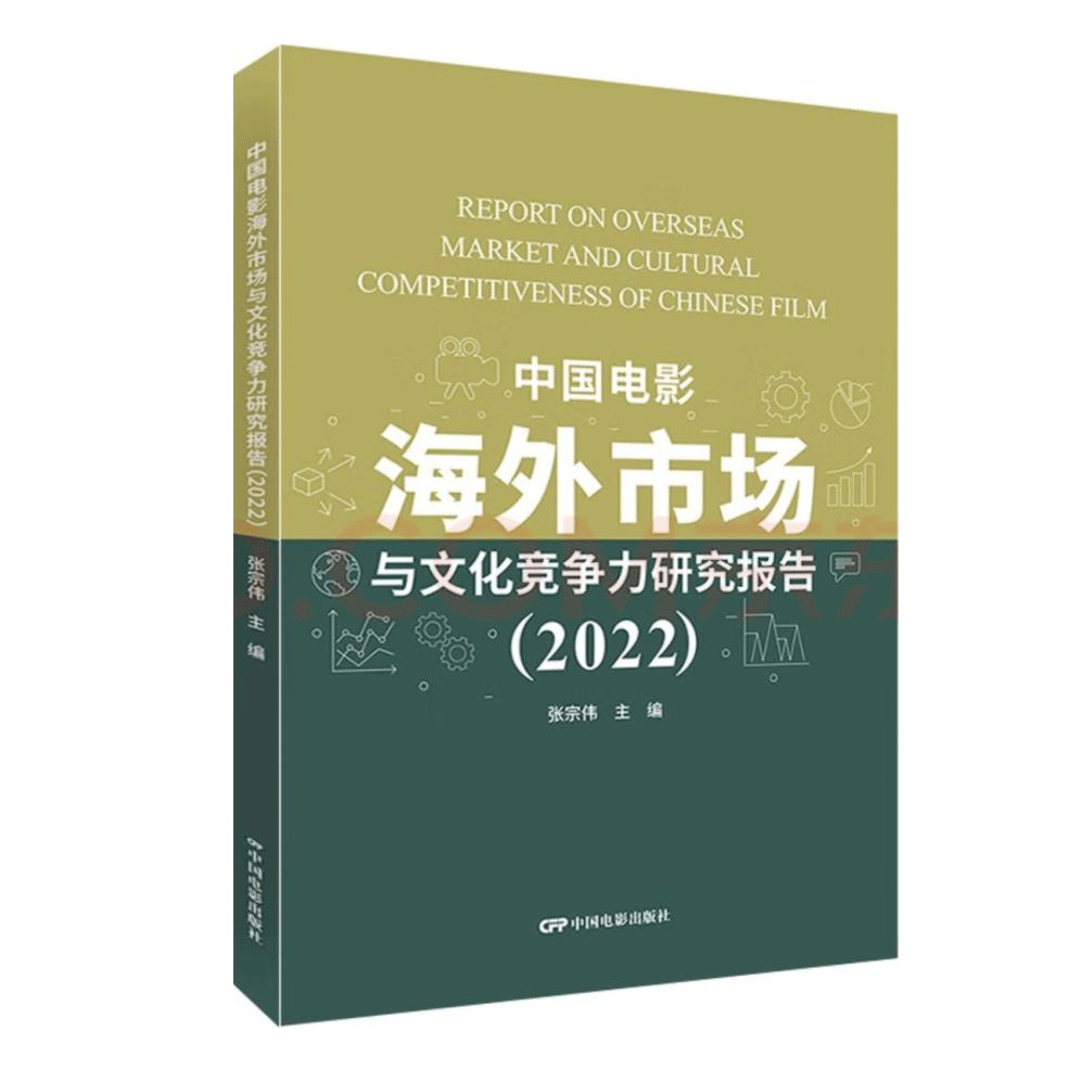项目新成果 | 《中国电影海外市场与文化竞争力研究报告（2022）》正式发布