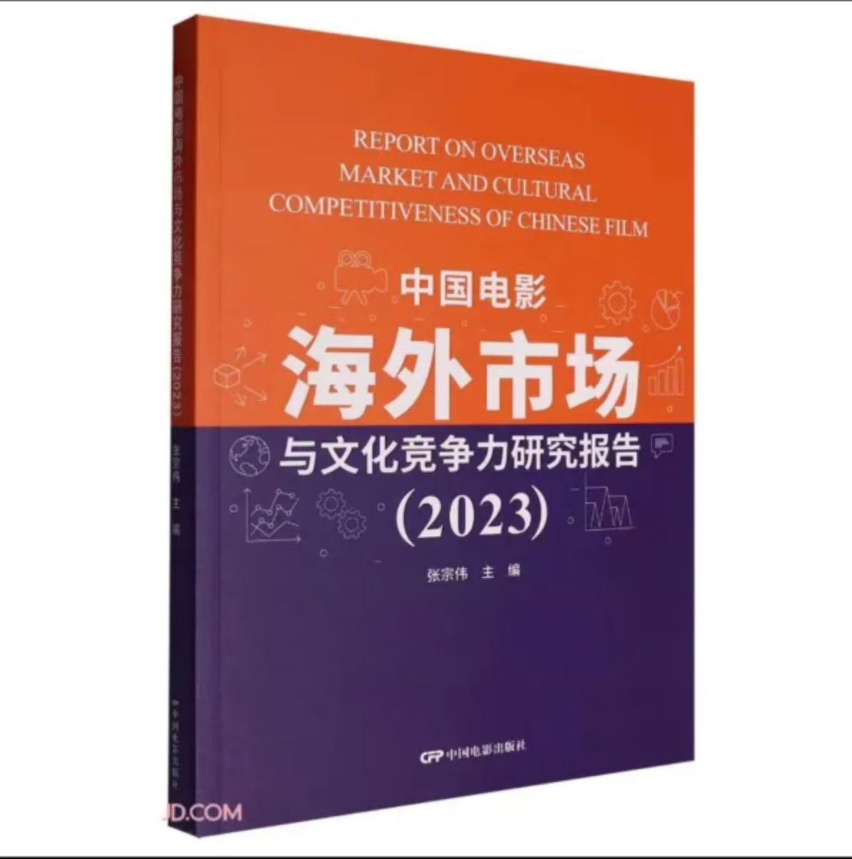 项目新成果 | 《中国电影海外市场与文化竞争力研究报告（2023）》正式发布