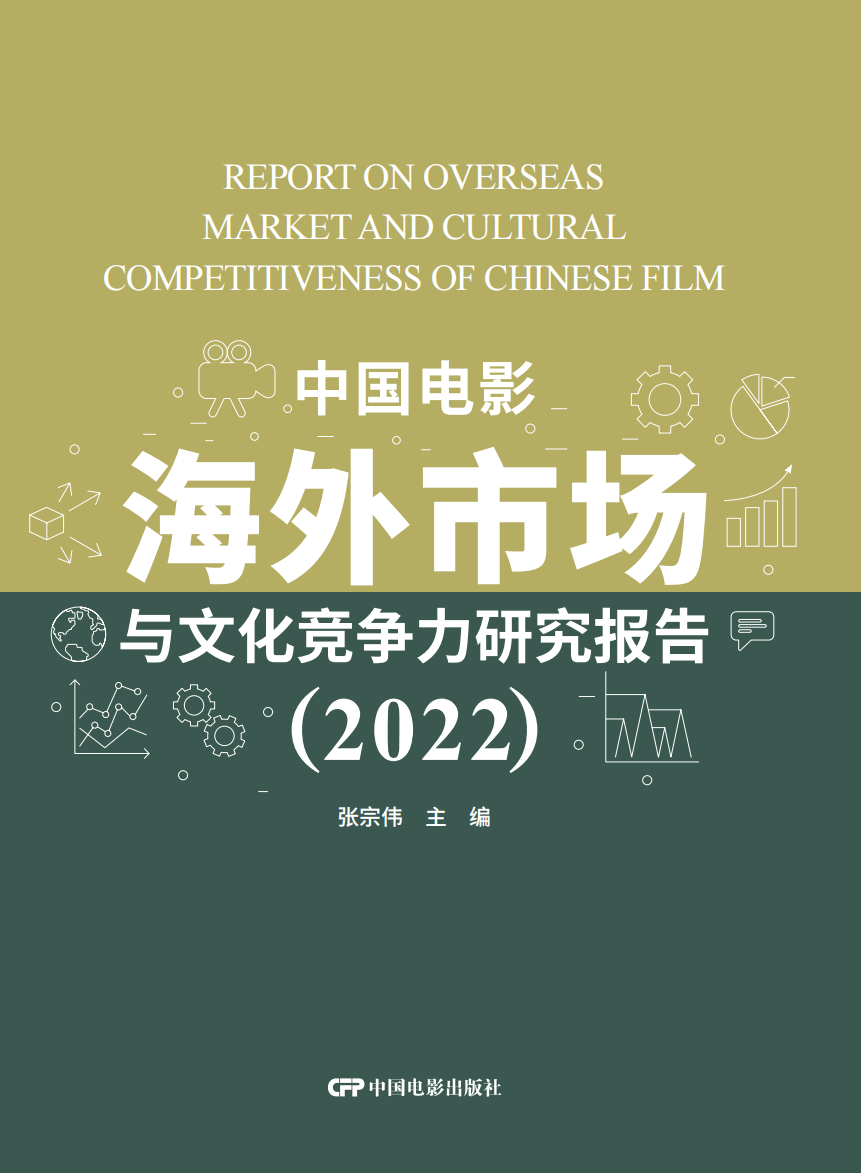 中国电影海外市场与文化竞争力研究报告(2022)