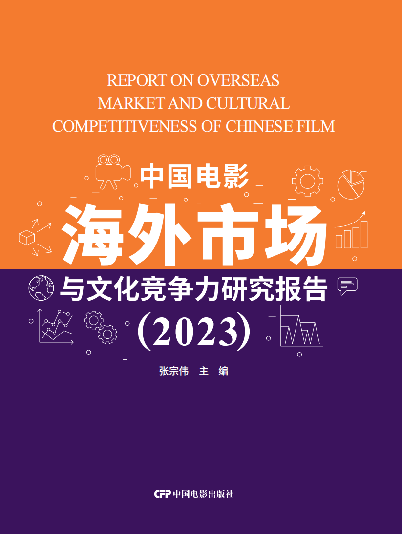 中国电影海外市场与文化竞争力研究报告(2023)