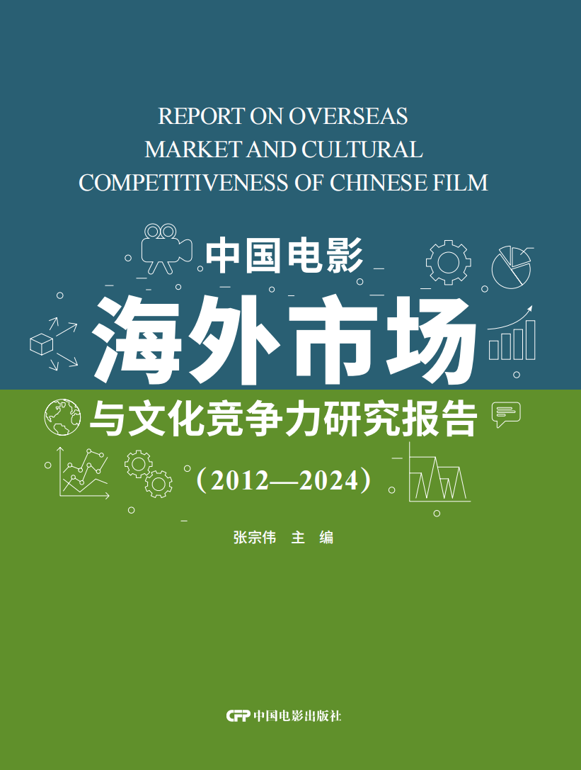 中国电影海外市场与文化竞争力研究报告(2021-2024)
