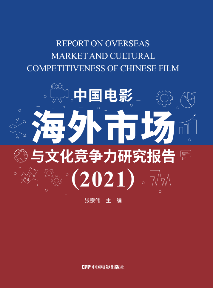 中国电影海外市场与文化竞争力研究报告(2021)
