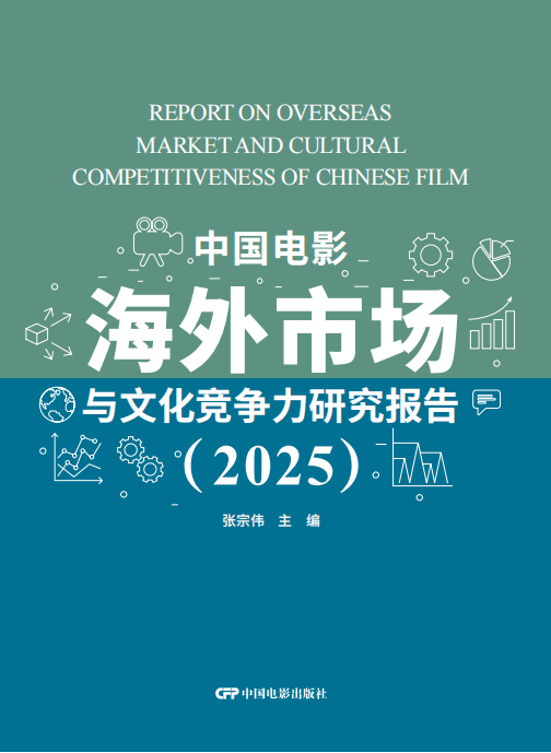 中国电影海外市场与文化竞争力研究报告(2025)
